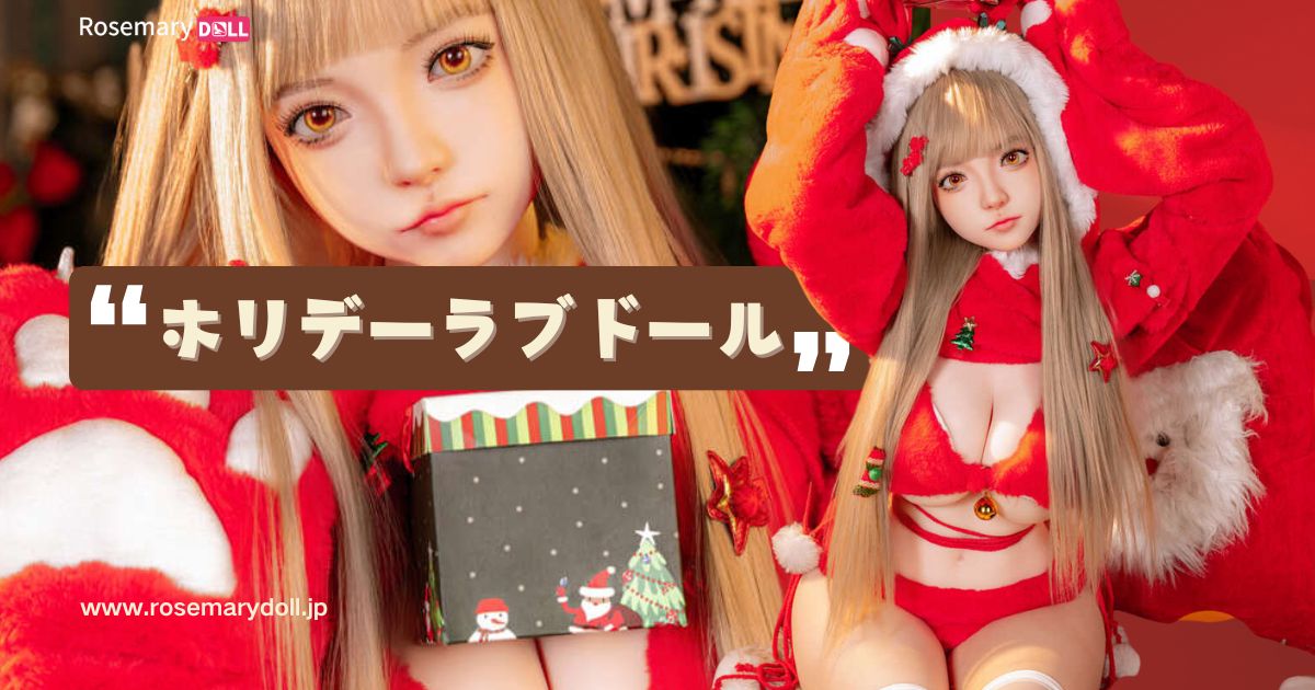 ホリデーラブドール