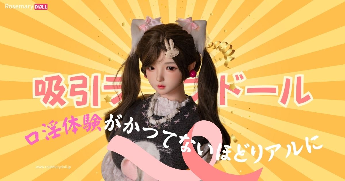 フェララブドール：口淫体験がかつてないほどリアルに
