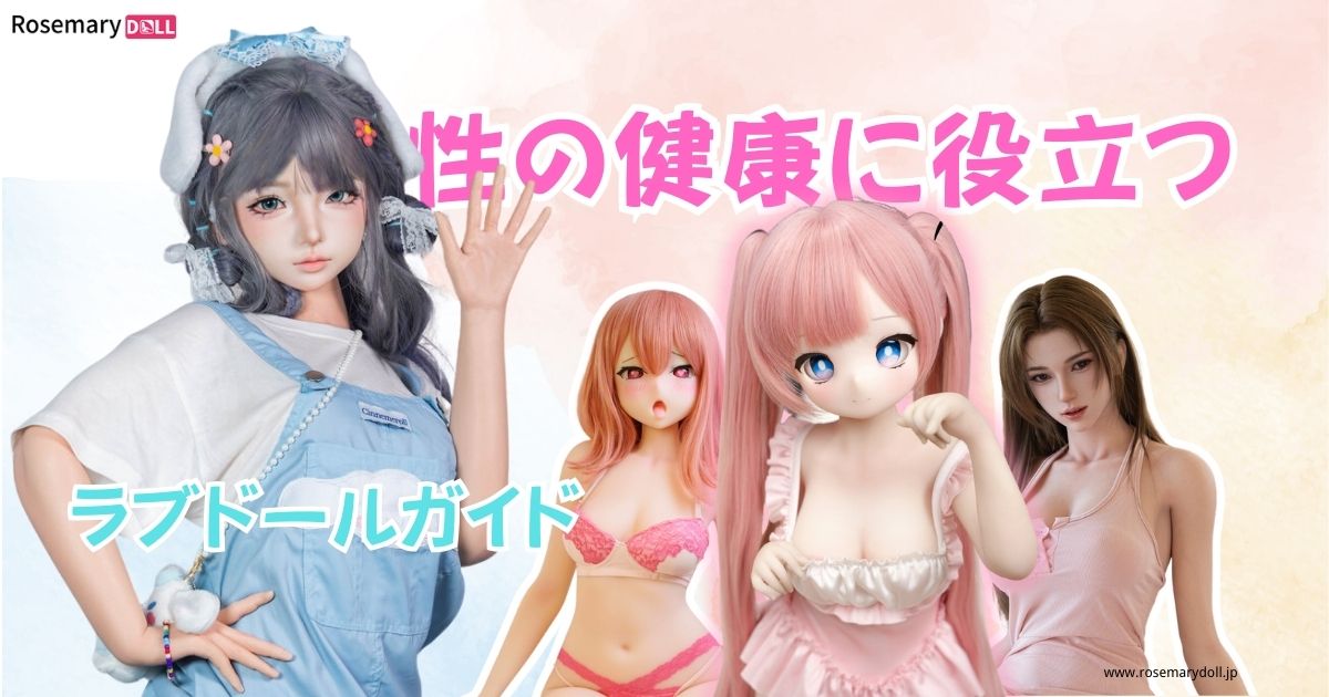 性の健康に役立つラブドールガイド