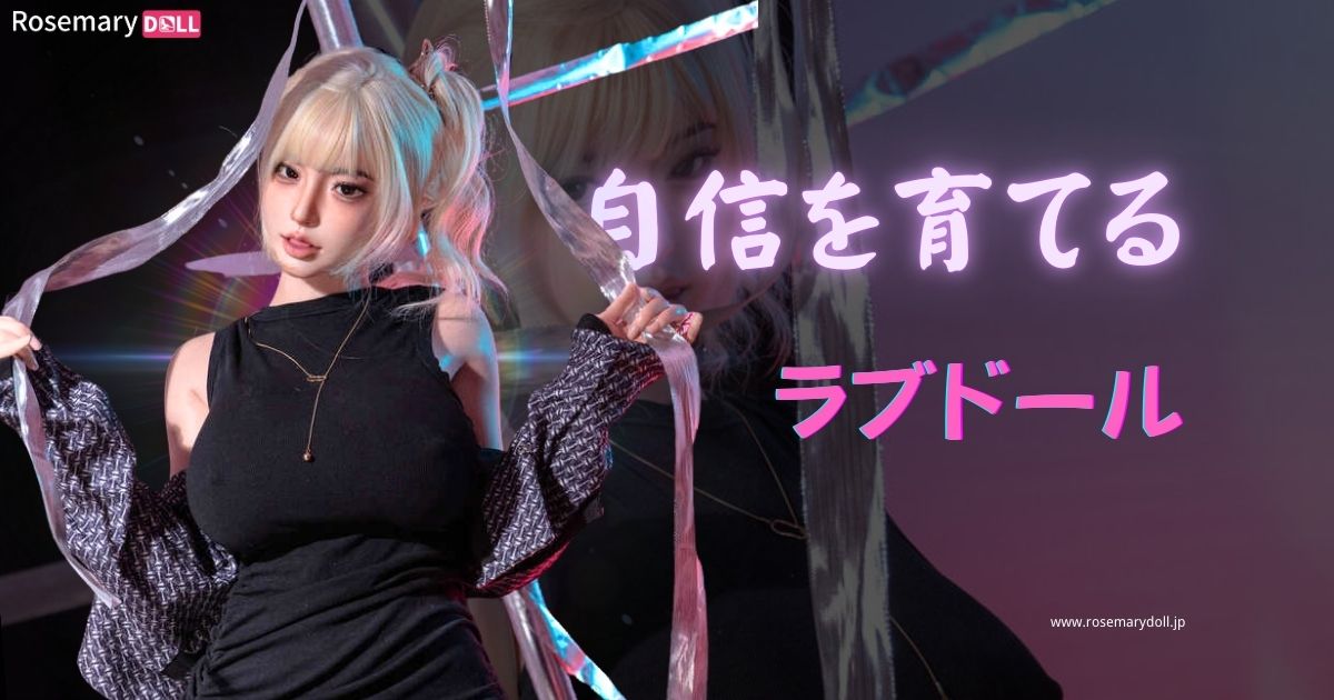 自信を育てるためのベストなラブドール