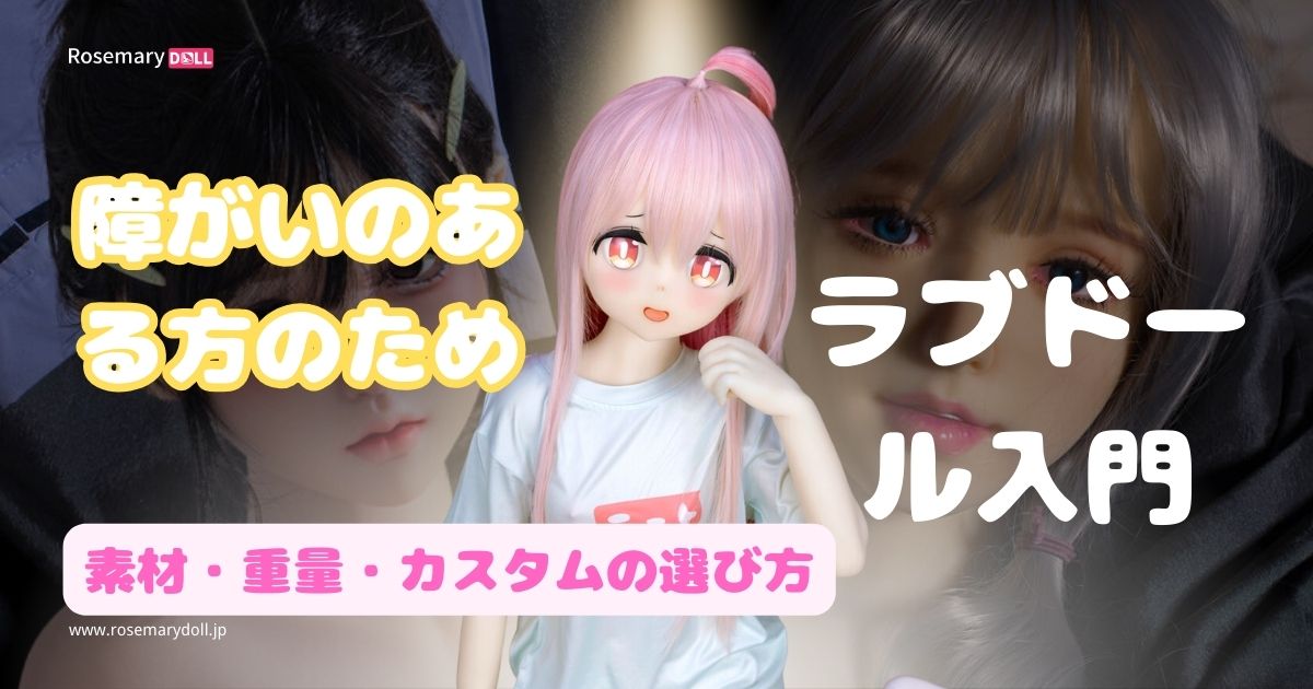 障がいのある方におすすめのラブドール購入ガイド｜軽量・カスタム・アクセシビリティ