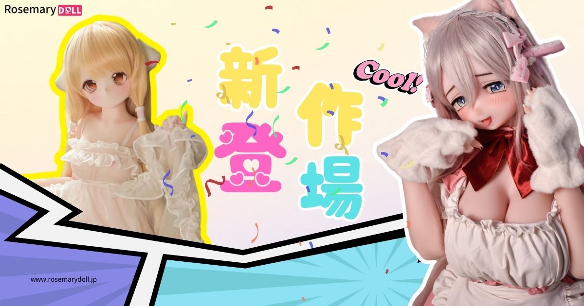 9/8新着ドール