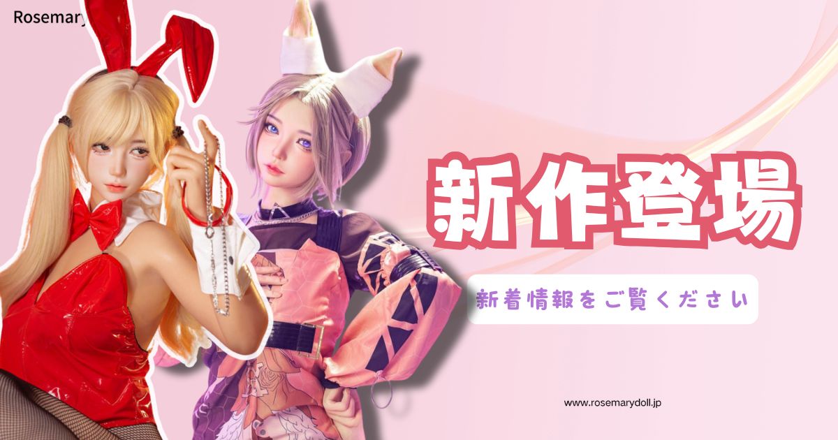 今週の新上架ラブドール3選【2025年9月第4週】