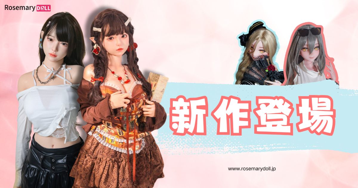 今週の新着ラブドール3選【2025年9月第5週】