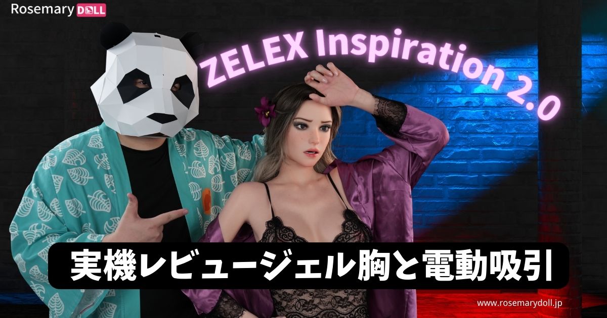 ZELEX Inspiration 2.0 実機レビュー ジェル胸と電動吸引