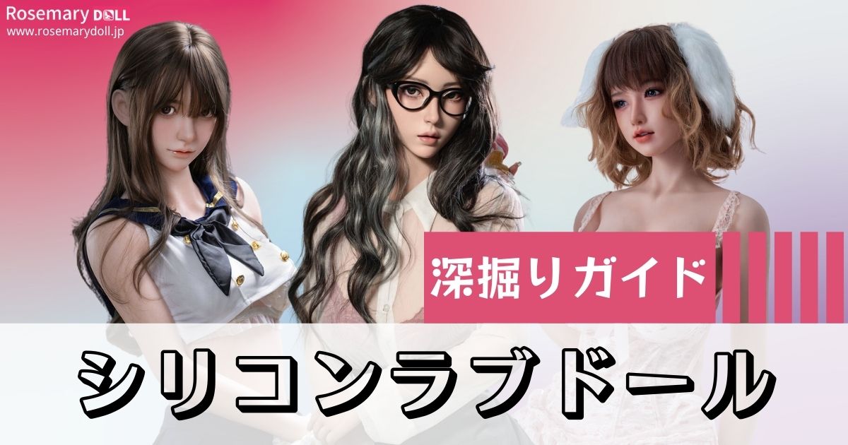 深掘りガイド：シリコンラブドールの特徴・選び方・手入れ法