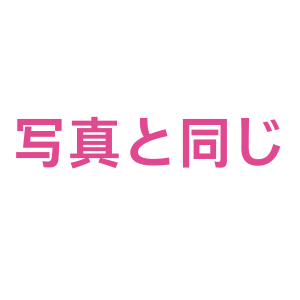 写真と同じ