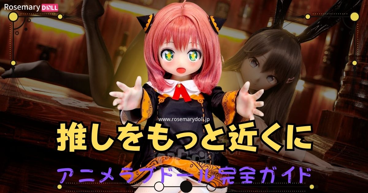 推しをもっと近くに──アニメ好きのためのラブドール完全ガイド