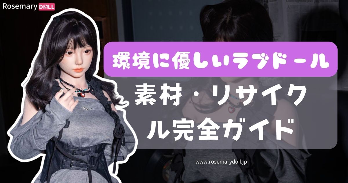 環境に優しいラブドールの選び方｜TPE・シリコーン・リサイクル完全ガイド