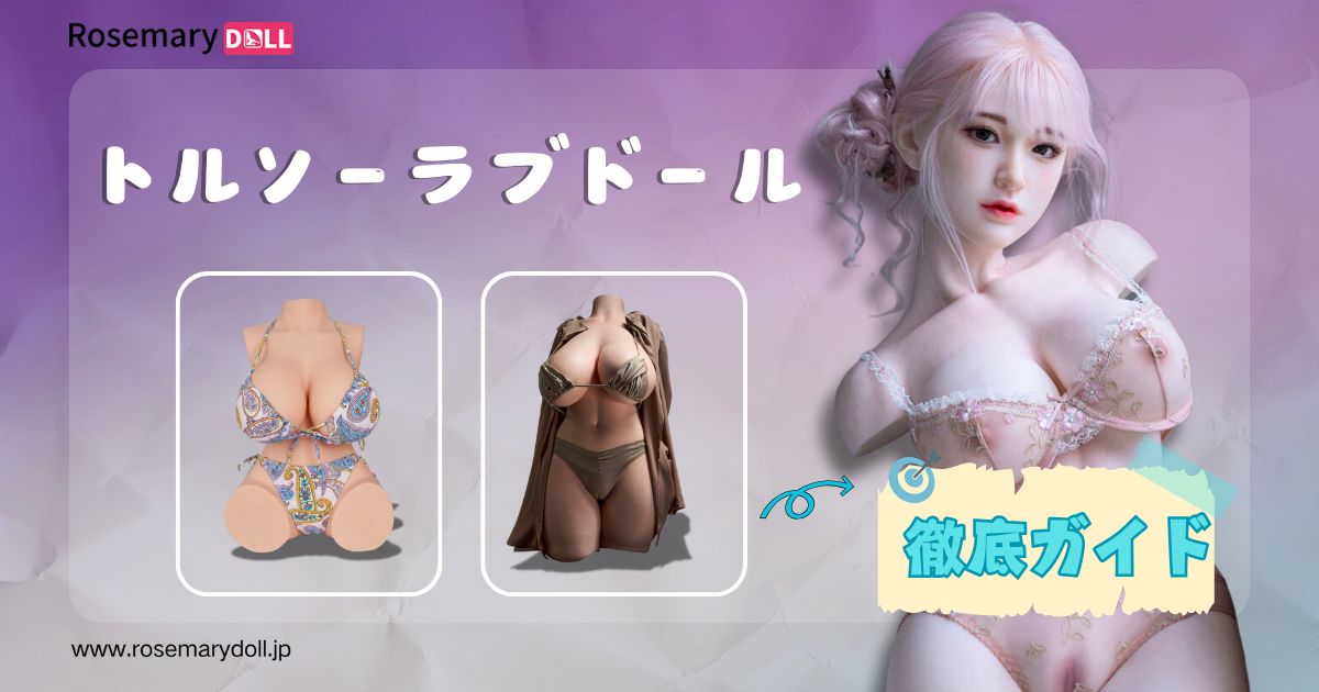 トルソーラブドール完全ガイド｜選び方・お手入れ・おすすめ商品