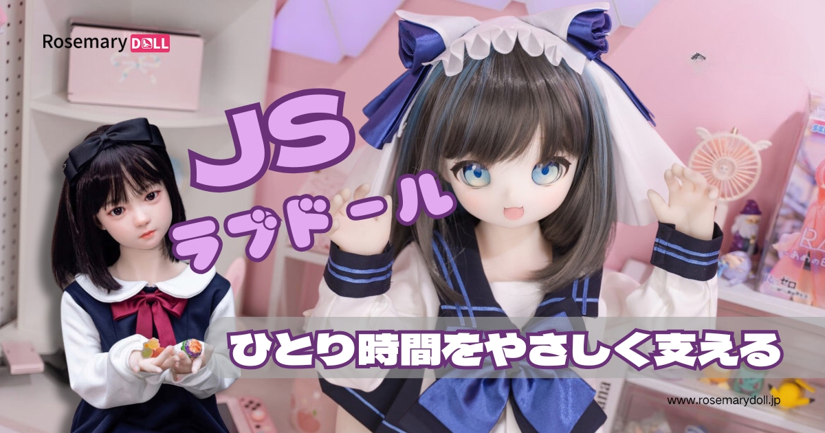 JSラブドール ひとり時間をやさしく支える
