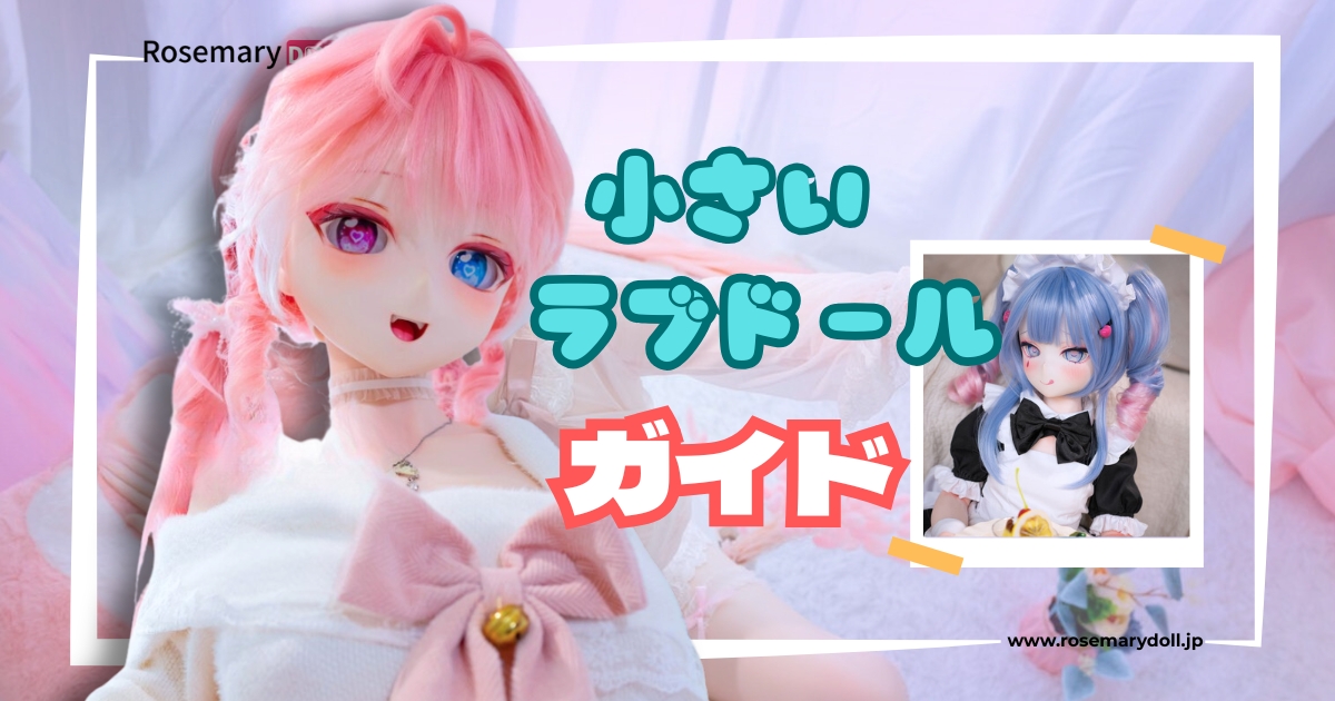 小さいラブドール完全ガイド