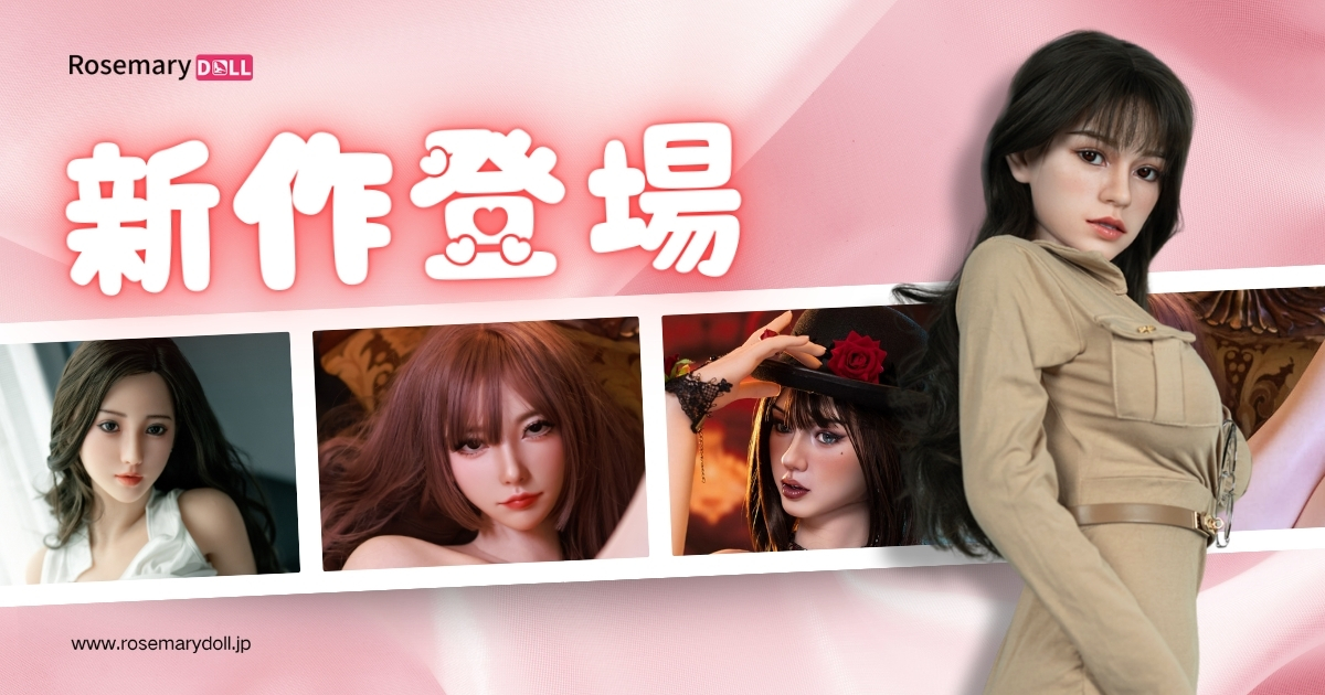 最新ラブドール特集｜EvasDoll「伊芷祺」・HR Doll「Chloe」・Top Fire「Mika」 — 外観と全オプションまとめ