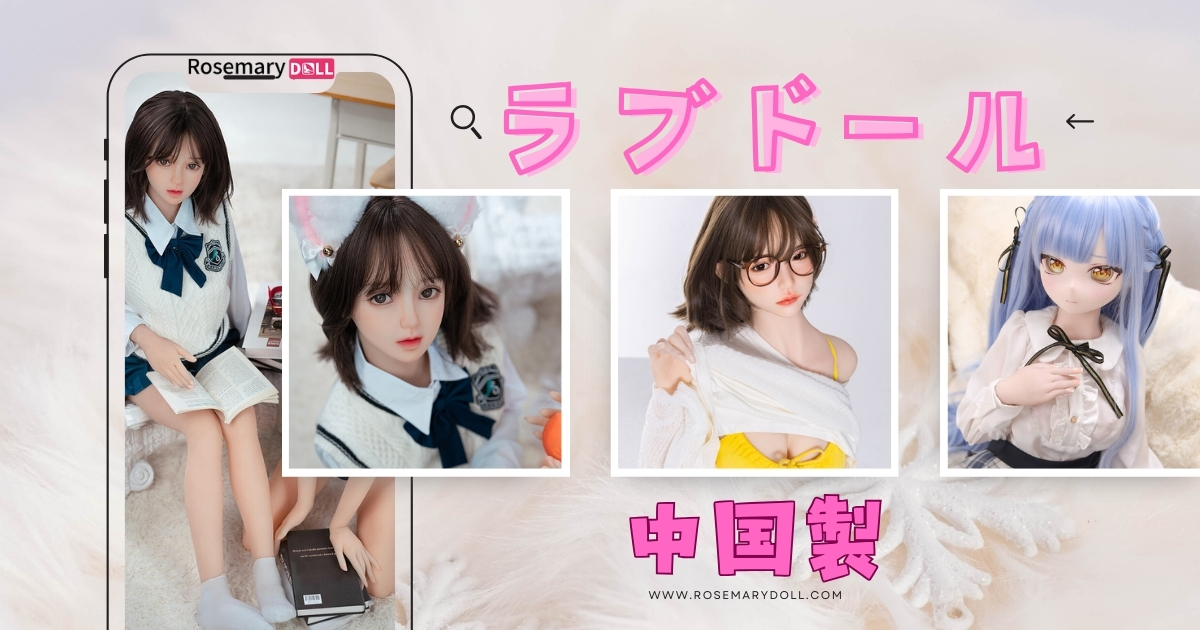 ラブドール中国製ガイド — 初めてでもわかる購入ポイント
