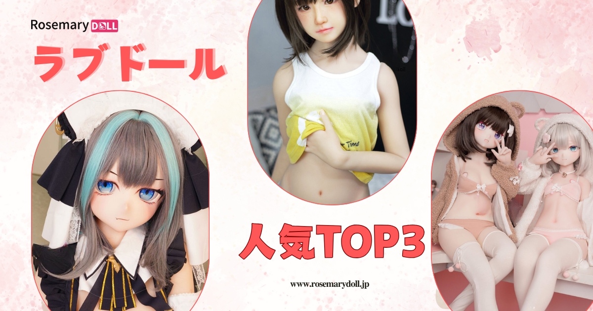 ラブドール人気ガイド — 初心者から上級者まで知っておきたいこと