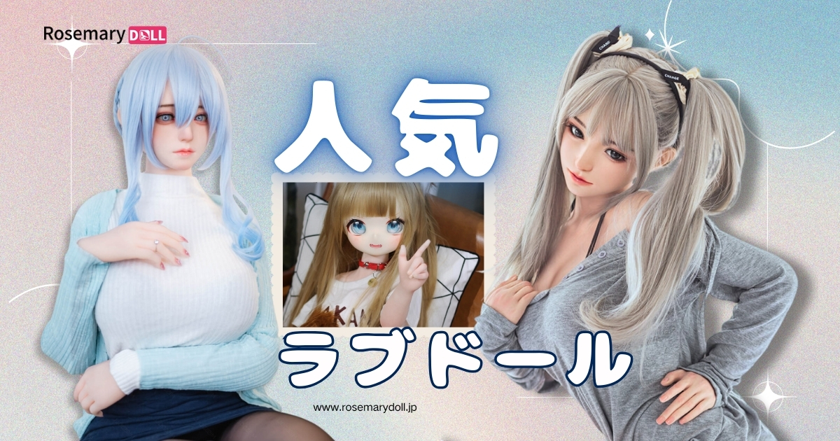 人気ラブドール完全ガイド — 初めての方でも失敗しない選び方とメンテナンス