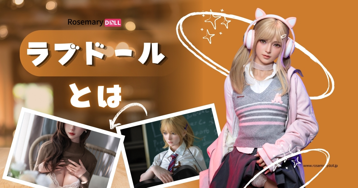 ラブドールとは何か？定義・歴史・種類から社会的意義まで徹底解説