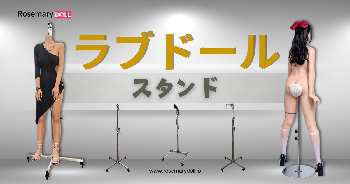 ラブドールスタンド完全ガイド — 安全に飾る・保管するための選び方と使い方