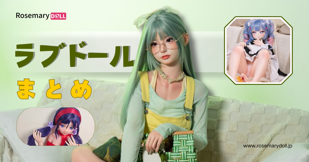 ラブドールまとめ — 初めての方へ向けた選び方ガイド