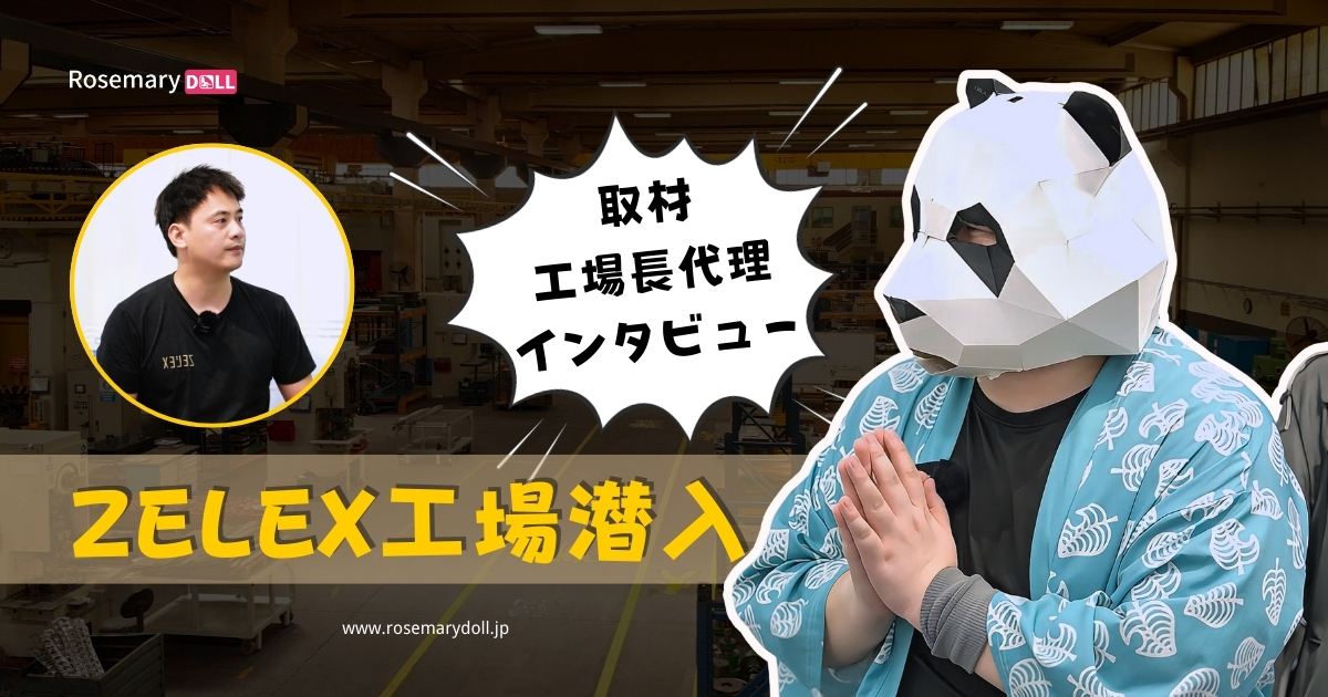 ZELEX工場インタビュー｜素材・耐久性・最新モデルの違いを現場から解説