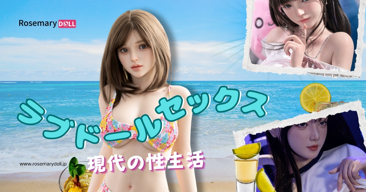ラブドールセックスが変える現代の性生活