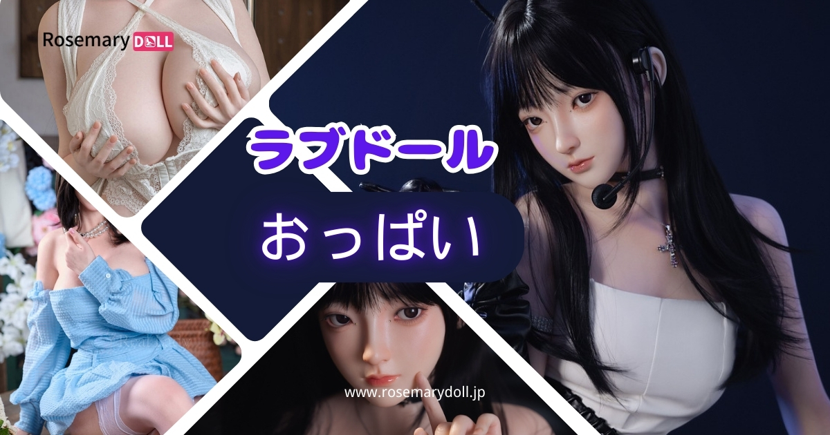 ラブドールおっぱいサイズガイド