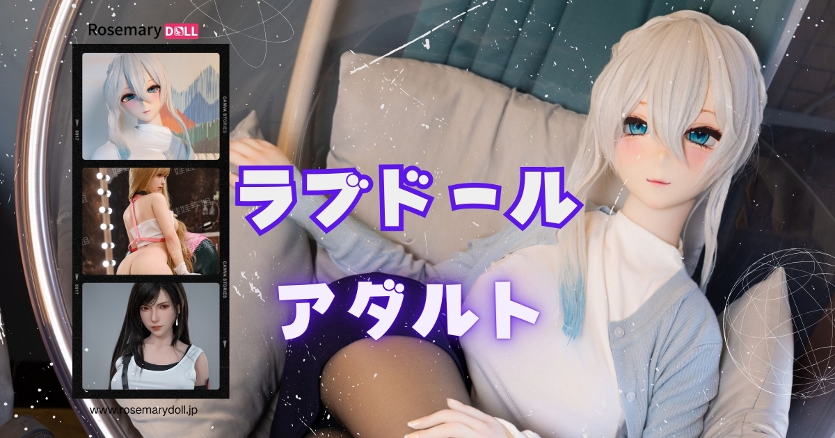 ラブドールアダルト：初めてでも失敗しない購入とメンテナンス完全ガイド
