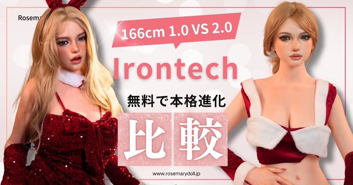 Irontech 1.0→2.0 比較レビュー｜プロポーション・肌感・骨格の違いを実機検証