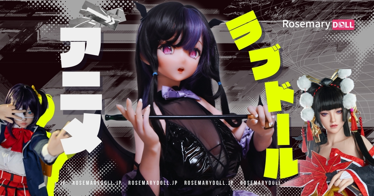 アニメラブドールの世界：デザイン・用途・楽しみ方徹底解説
