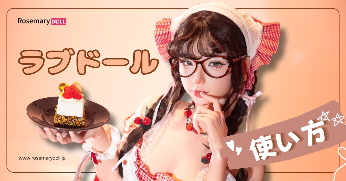 ラブドール使い方ガイド：長持ちさせるコツと選び方（初心者向け）