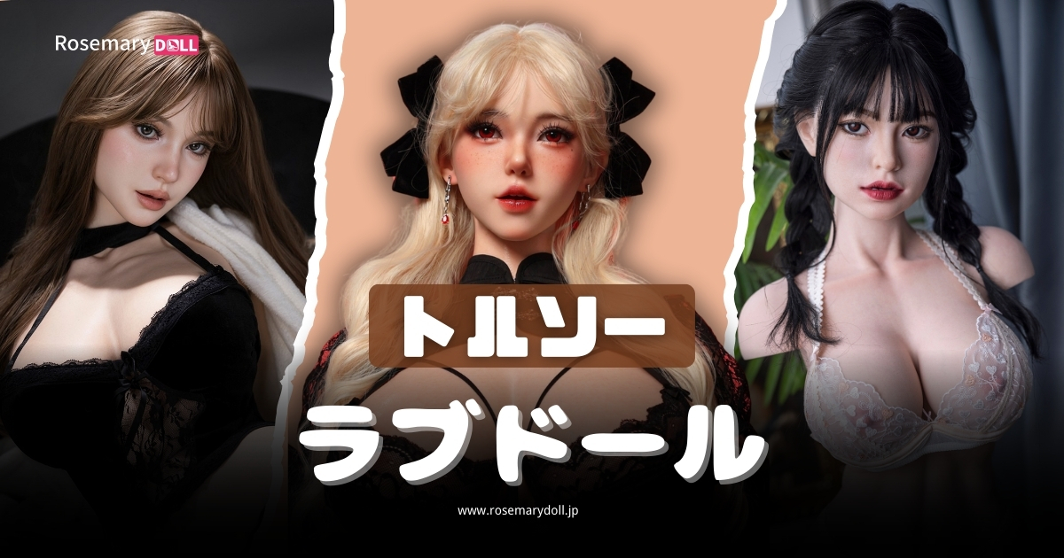 トルソーラブドールおすすめ3選｜選び方・素材比較とお手入れ法