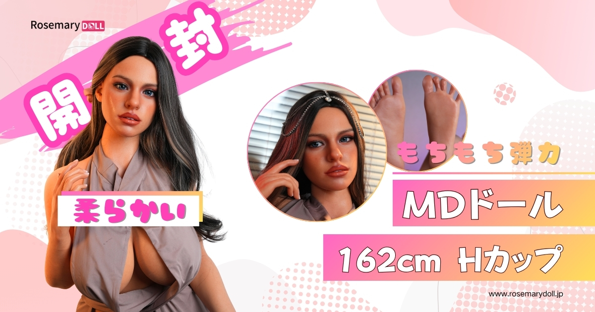 MD Doll 162cm Hカップ（M30ヘッド）開封レビュー — 触って分かった「もちもち感」と注意点