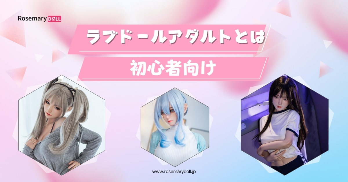 ラブドールアダルトとは初心者向け