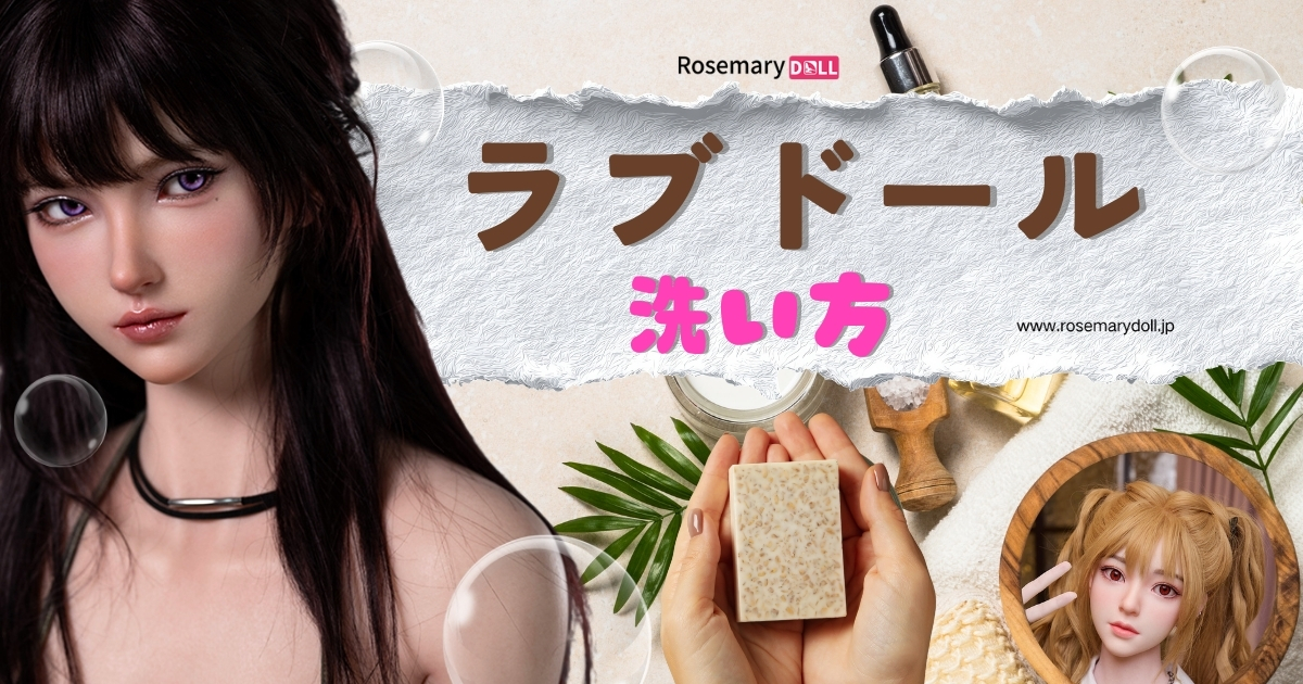ラブドールの洗い方完全ガイド：正しいケアで美しさと耐久性を長持ちさせる