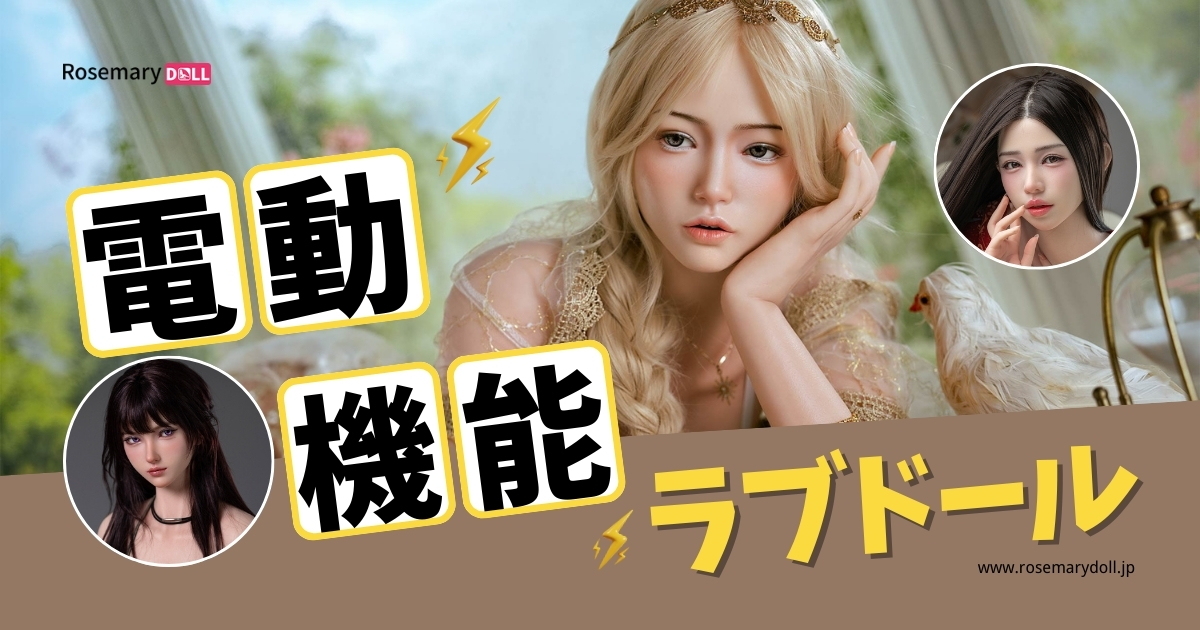 ラブドール電動：オプションで選べる電動機能を初心者向けにわかりやすく解説
