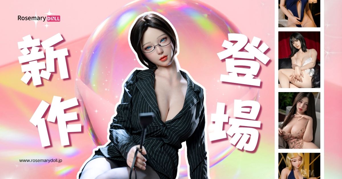 今週の新入荷 — 最新ラブドール特集【2月第4週】