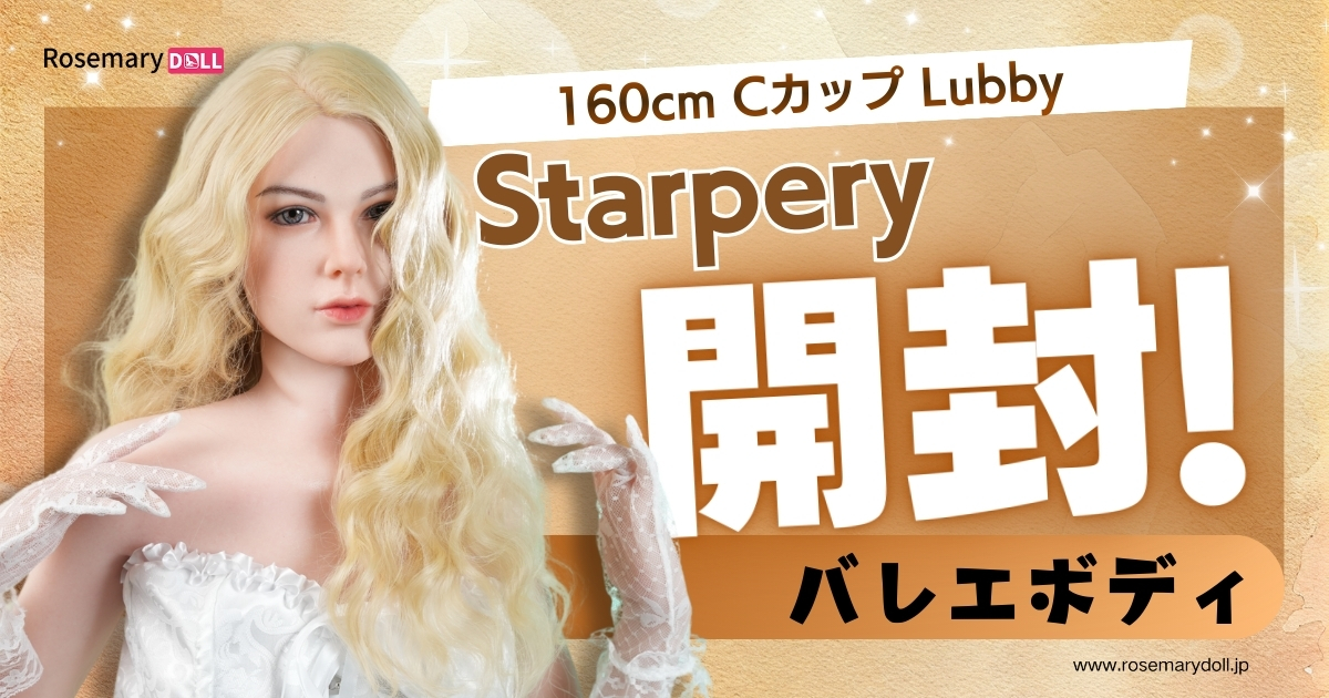【実物レビュー】Starpery Lubby（ラビー）｜新骨格「バレエボディ」の可動域を検証！約26kgの軽量設計にも注目