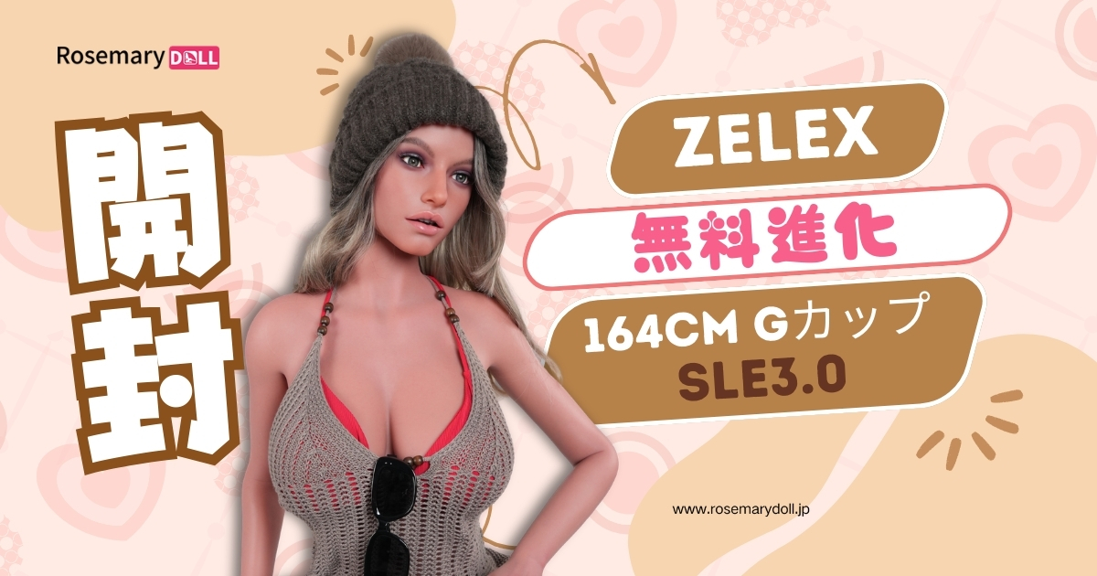 【Zelex開封レビュー】シリコンなのにTPEの触り心地？