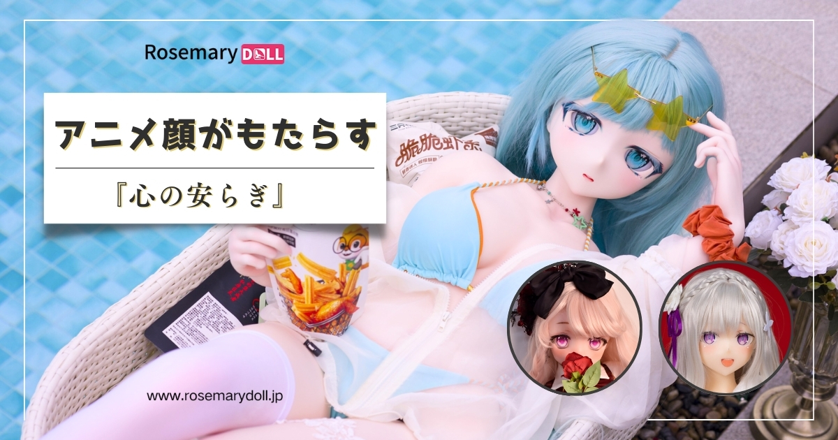 アニメ顔がもたらす 『心の安らぎ』