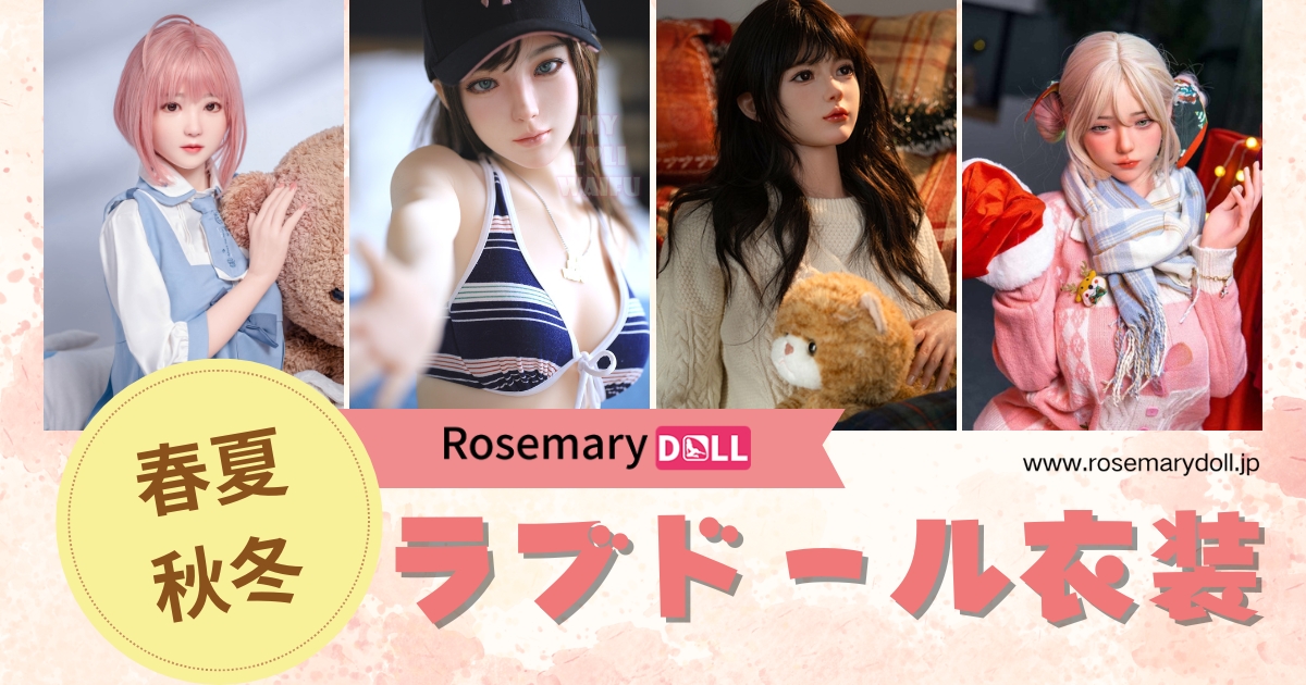 季節を感じさせる！ラブドールの春夏秋冬おしゃれ着せ替えアイデア