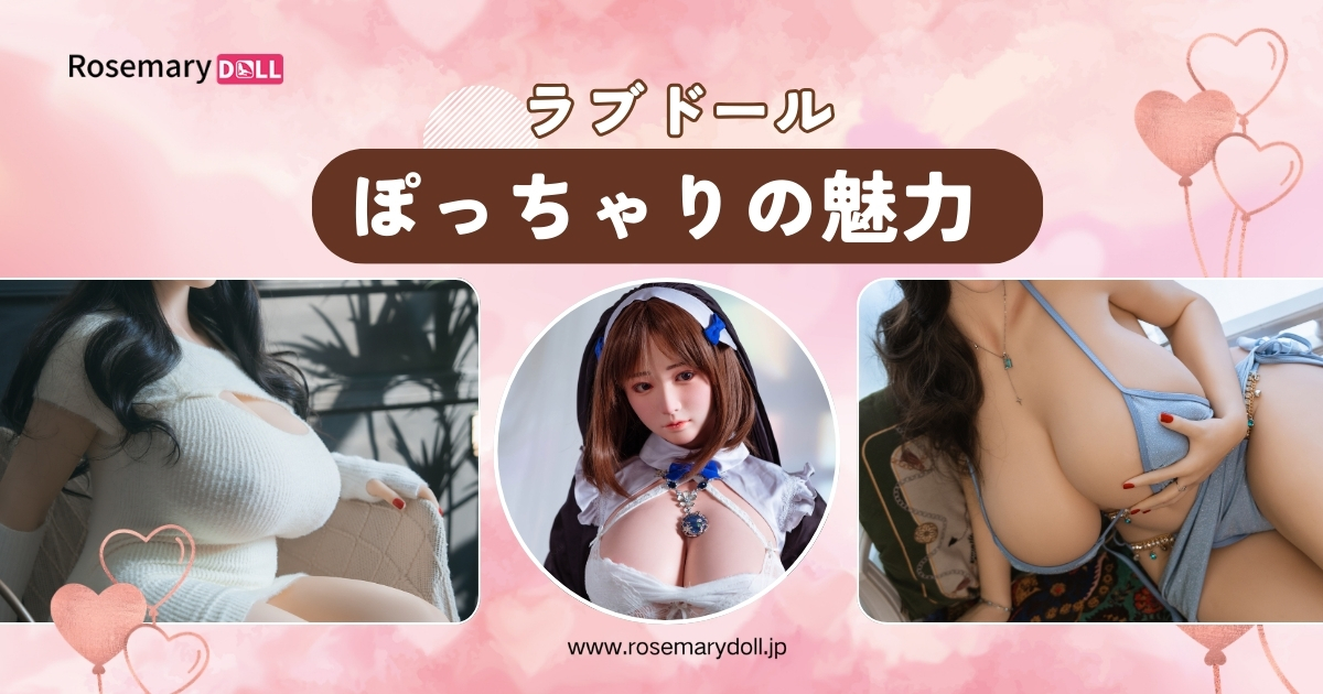 ラブドールぽっちゃり体型の魅力とは？リアルな柔らかさと抱き心地を追求