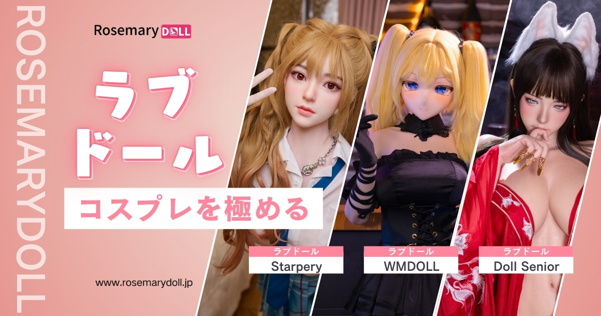 ラブドールでコスプレを極める！衣装映えするボディの選び方とおすすめドール3選