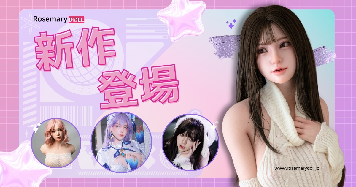 今週の新入荷 — 最新ラブドール特集【3月第4週】