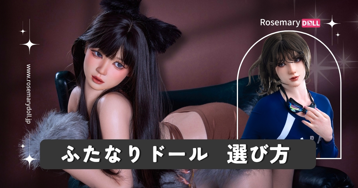 ラブドールふたなり選び方