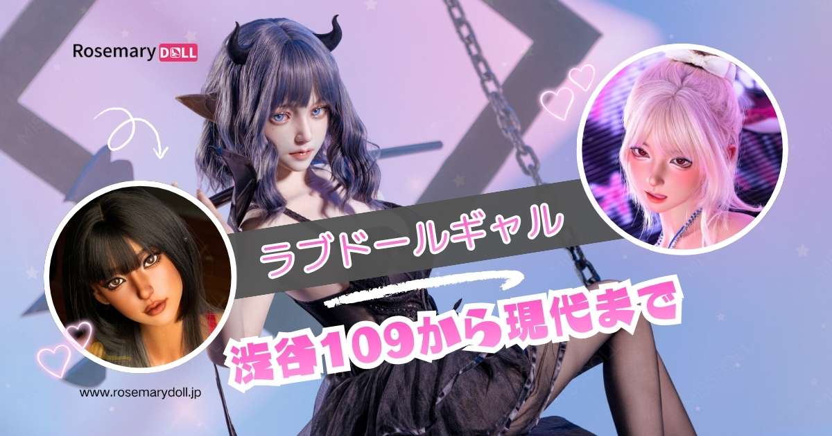 ラブドールギャル：渋谷109から現代までの文化変遷