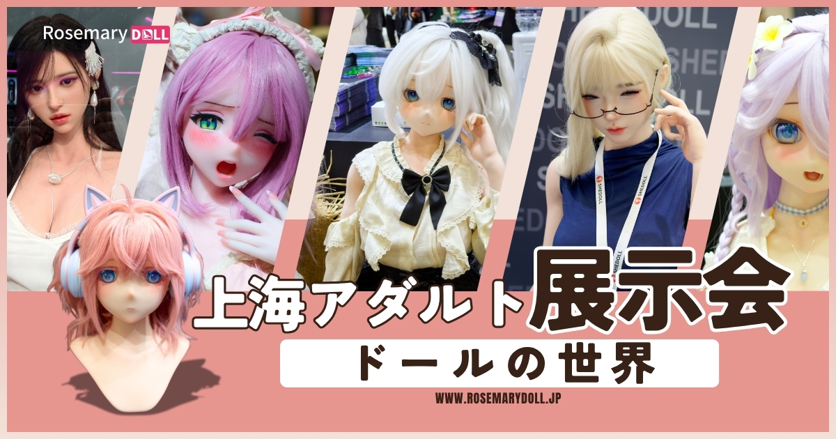 API EXPO 2026 上海レポ｜ラブドール最新トレンドと注目ブース