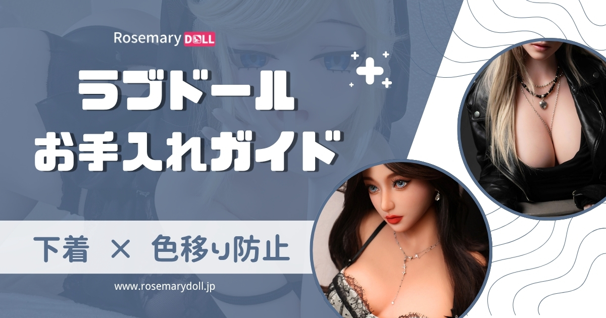 ラブドール下着 × 色移り防止｜TPE/シリコン別の安全ケアと洗濯の基本