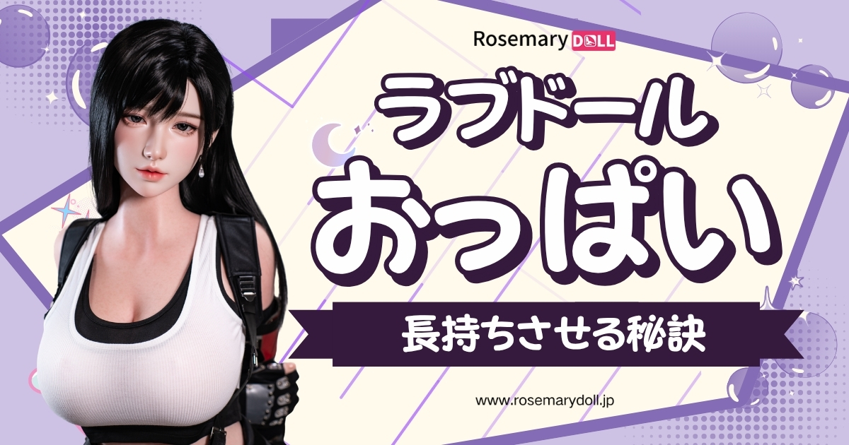 ラブドールおっぱいを長持ちさせる秘訣：正しいお手入れと保管方法