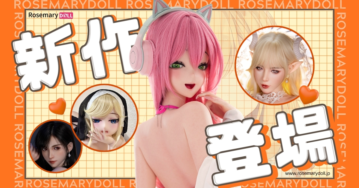 今週の新入荷 — 最新ラブドール特集【4月第2週】