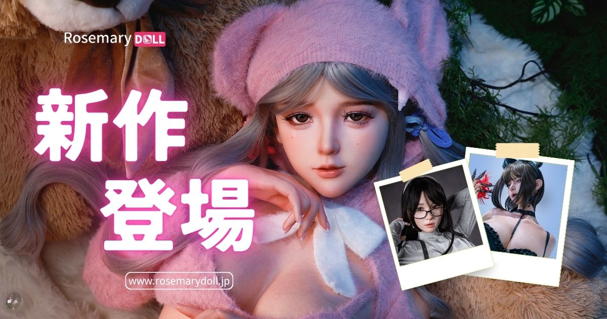 今週の新入荷 — 最新ラブドール特集【4月第4週】